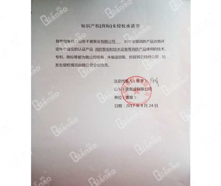 知識產權（商標）未侵權承諾書