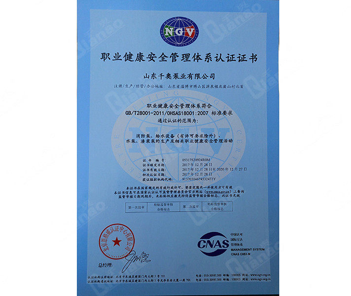 職業健康安全管理體系認證證書